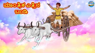 ಮಾಂತ್ರಿಕ ಎತ್ತಿನ ಬಂಡಿ | Kannada Stories | Kannada Moral Stories | Kannada Kathe | Magic Land