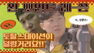 토탈스테이션이 흔들려요 🥶[완뽀인트레-쓴👍] EP 02