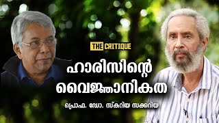 ഹാരിസിന്റെ വൈജ്ഞാനികത | ഡോ. സ്കറിയാ സക്കറിയ | THE CRITIQUE