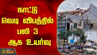 நாட்டு வெடி விபத்தில் பலி 3 ஆக உயர்வு | Tiruppur | Bomb Squad  | NewsTamil24x7