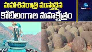 Maha Shivaratri Celebrations in Mukuteswara Temple | మహాశివరాత్రి ముస్తాబైన కోటిలింగాల మహక్షేత్రం