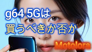 Moto g64 5G　を買ってみた件