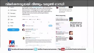 ബിജെപിക്ക് വീണ്ടും പ്രഹരമായി വരുണ്‍ ഗാന്ധിയുടെ വിമര്‍ശനം | Varun Gandhi ​| Lakhimpur