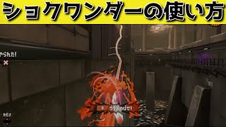 【最強？】ショクワンダーの使い方が分かる動画【スプラトゥーン3】