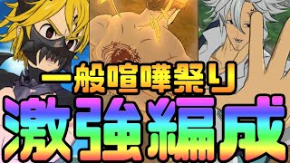 【グラクロ】喧嘩祭り勝率激強編成紹介！新キャラから初期キャラ編成まで5編成！【七つの大罪グランドクロス】