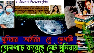 মুসারাত জাহান মুনিয়ার ডাইরিতে || যে লেখাটি তোলপাড় করেছে   নেট দুনিয়ায় #musarat jahan #muniya  #anvir