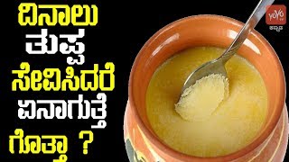 ದಿನಾಲು ತುಪ್ಪ ಸೇವಿಸಿದರೆ ಏನಾಗುತ್ತೆ ಗೊತ್ತಾ ? |Benefits Of Ghee Health Facts in Kannada | YOYOTVKannada