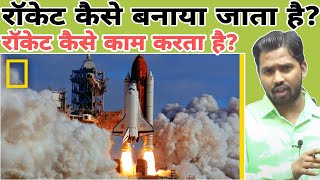 रॉकेट कैसे काम करता है?||रॉकेट कैसे बनाया जाता है?#khansir #khangs#khansirpatna#khangsresearchcentre