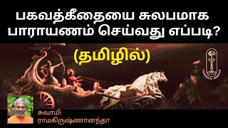 பகவத்கீதையை சுலபமாக பாராயணம் செய்வது எப்படி? (தமிழில்)