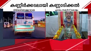 അന്ത്യവിശ്രമം വീടിനോട് ചേർന്ന്; അർജുന് യാത്രാമൊഴി നൽകാനൊരുങ്ങി കണ്ണീരോടെ നാട് | Arjun | Funeral