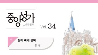 [중앙아트] 중앙성가 34집 06. 은혜 위에 은혜 합창