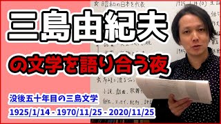 三島由紀夫 の 文学 を語り合う夜｜ 没後五十年 目 の 三島 文学 【 文学YouTuber ムー 】