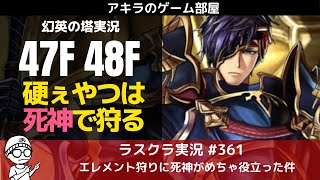 アキラのラスクラ実況 #361〜手数×死神が最適解！幻英の塔47Fランスヴェル戦・48Fエレメント軍団連戦の攻略実況 #ラストクラウディア #ラスクラ #アキラのゲーム部屋