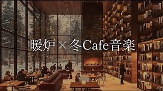 【冬カフェJazz】少し疲れた月曜日の夜に｜癒しの暖炉｜全身癒す｜心地いい雰囲気