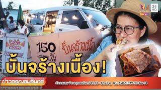 ตะลุยกิน “บั้นจร้างเนื้อง” พิซซ่าเวียดนาม | ข่าวอรุณอมรินทร์ | 210665