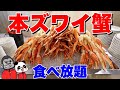 【食べ放題】超おすすめ！本ズワイ蟹食べ放題だけじゃないランチ＆ディナービュッフェの全メニューを大公開！【大阪グルメ】都シティ 大阪天王寺 スカイレストラン「エトワール」