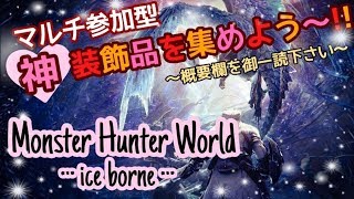 【MHWI参加型】昼活♪みんなで歴戦クエスト周回！”レア装飾品”集めしましょ♪ご参加前に概要欄をご確認下さい(*´ω`*)【モンハンワールドアイスボーン】