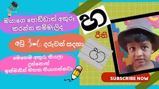 ''හ'' අකුර නිවරදිව ලියමු|අවු.3-6 පොඩ්ඩන් සදහා | ආසාවෙන් වැඩ කරන්න, ආදරයෙන් දැනුම දෙන්න | Home School