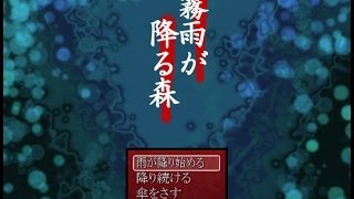 霧雨が降る森 実況part1 完結