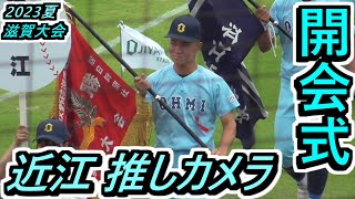 【23夏・滋賀】近江の選手たちの表情がバッチリ分かる！入場行進、優勝旗返還、選手宣誓、開会式終了後の選手たち【2023選手権滋賀県大会 開会式】