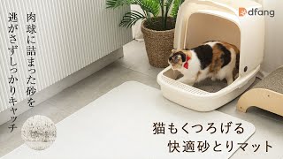 肉球に詰まった砂をしっかりキャッチ！猫もくつろげる、快適・砂とりマット