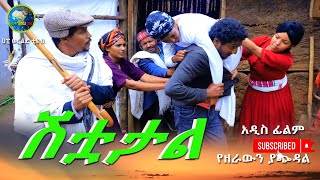 ሽቷታል ምርጥ አዲስ አስተማሪ የገጠር ድራማ((Shetautal New Ethiopian Dirama) 2024