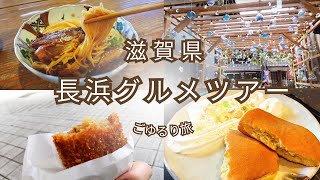 【滋賀の旅】長浜グルメツアー～焼鯖そうめんとかコロッケとか～