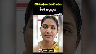 పోలీసులపై రాయపాటి అరుణ కీలక వ్యాఖ్యలు | Rayapati Aruna | Prime9 News