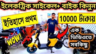 Best Place To Buy Electric Cycle+Bike🔥Electric cycle price in bd 2022🔥Electric Bike Price In BD 2022