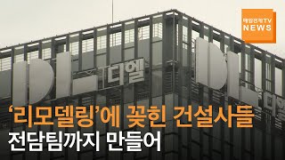 [매일경제TV뉴스] 톱 건설사들도 ‘리모델링’에 꽂혔다…수주 컨소시엄 꾸리고 전담팀도 만들고