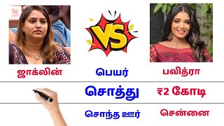 ஜாக்லின் 🆚 பவித்ரா பிக்பாஸ் comparison bigboss jacklin Vs pavithara contestents real life biography