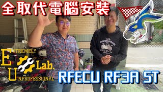 安裝\u0026調整全取代電腦| Release Force | RFECU RF3A ST | 野狼改全取代電腦 | 噴射狼｜寬胎狼 ｜金旺｜T1 | wowow | 極度不專業DIY教學