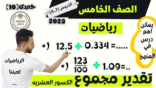 اهم درس رياضيات الصف الخامس المنهج الجديد ٢٠٢٣ تقدير مجموع الكسور العشريه الترم الاول | الدروس من7_9