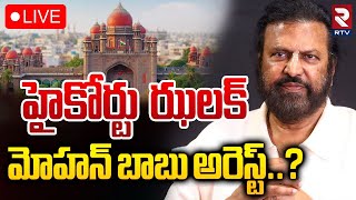 మోహన్‌ బాబు అరెస్ట్‌..? 🔴LIVE : High Court Shock To Mohan Babu | Manchu Manoj | Vishnu | RTV