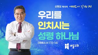 [바울교회] 우리를 인치시는 성령 하나님(엡 1:13~14) / 신현모 목사 (22.10.05 수요예배)