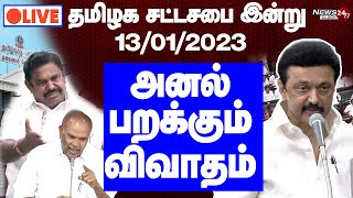 🔴 LIVE : TamilNadu Assembly Live 2023 | தமிழக சட்டசபையில் காரசார விவாதம் | 13-01-2023 -  சட்டப்பேரவை