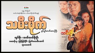 သမီးမိုက် ၊ Stupid Daughter ၊ မြန်မာဇာတ်ကား ၊ Myanmarmovies ၊ Arr Mann Entertainment ၊