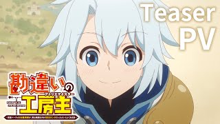 TVアニメ『勘違いの工房主～英雄パーティの元雑用係が、実は戦闘以外がSSSランクだったというよくある話～』ティザーPV【2025年4月放送開始】