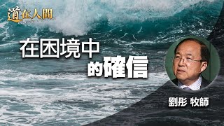 道在人間~在困境中的確信 | 劉彤