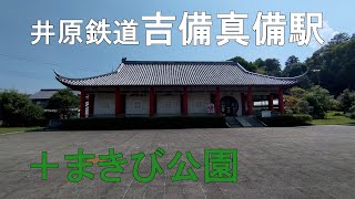 井原鉄道吉備真備駅から、まきび公園へ～井原鉄道沿線観光・その５～