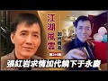 《加代傳奇》第316集：張紅岩求情加代饒下於永慶 #一口氣看完 #小說 #故事