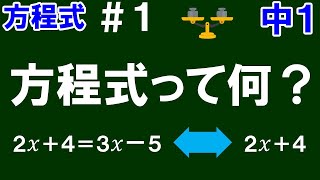 【中１数学 方程式】＃１　方程式って何？　※方程式の意味とその答えについて解説！