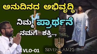 ಅನುದಿನದ  ಅಭಿವೃದ್ಧಿ 🕎 ನಿಮ್ಮ ಪ್ರಾರ್ಥನೆ ನಮಗೆ ಶಕ್ತಿ | Bro K ravikumar @SevenLamps.