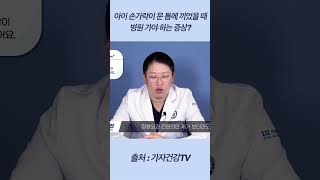 아이 손가락이 문틈에 끼었을 때 병원가야 하는 증상?