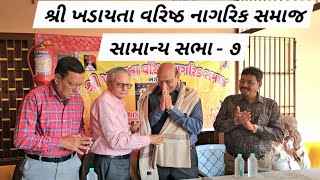 💐 શ્રી ખડાયતા વરિષ્ઠ નાગરિક સમાજની સામાન્ય સભા - ૭ 💐 માટલા ઊંધિયું 💐 પ્રમુખ શ્રી શશીકાંતભાઈ શાહ 💐