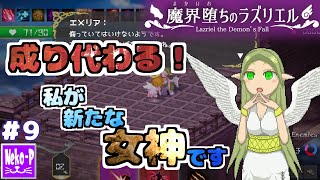 【魔界堕ちのラズリエル】#9 ：成り代わる！私が新たな女神です！【デッキ構築ローグライク】