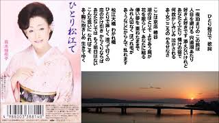 ひとり松江で－真木柚布子 Alone in Matsue－Yuko Maki