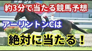 【アーリントンC(GIII)】約3分で当たる競馬予想！グランレイを買わない奴はバカ！【競馬予想】