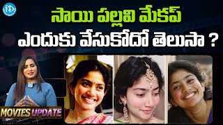 సాయి పల్లవి మేకప్ ఎందుకు వేసుకోదో తెలుసా ? | Reasons behind Sai Pallavi no makeup Look | iDream