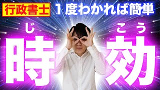 【行政書士 #5】時効のポイントを伝授！２種類を区別して民法の難所をスッキリ解決！（講座 ゆーき大学）